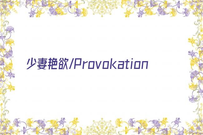 少妻艳欲/Provokation剧照