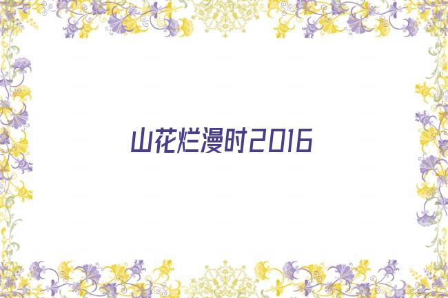 山花烂漫时2016剧照