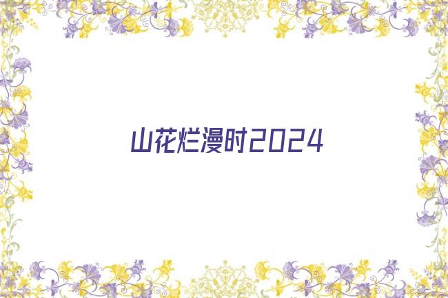 山花烂漫时2024剧照