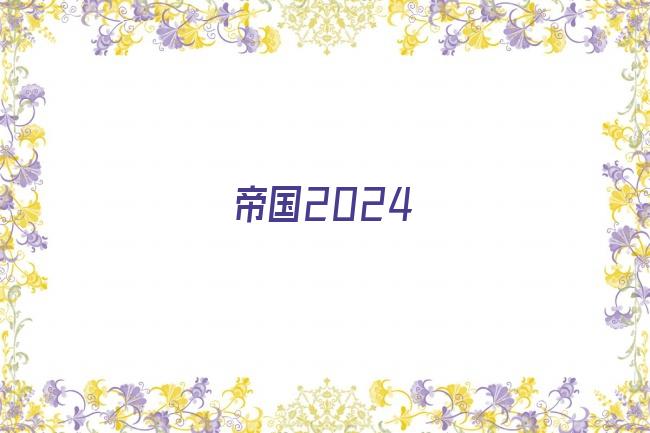 帝国2024剧照