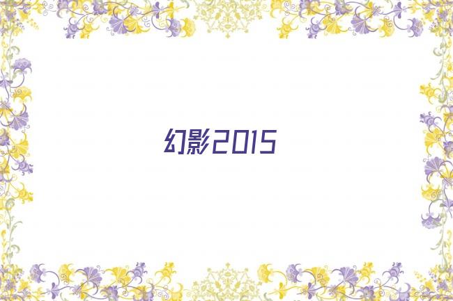 幻影2015剧照