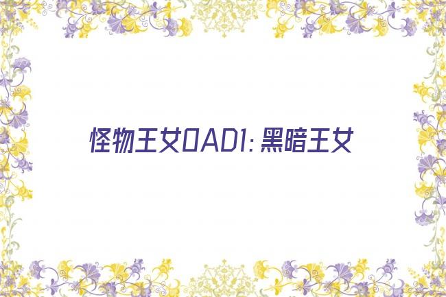 怪物王女OAD1：黑暗王女剧照