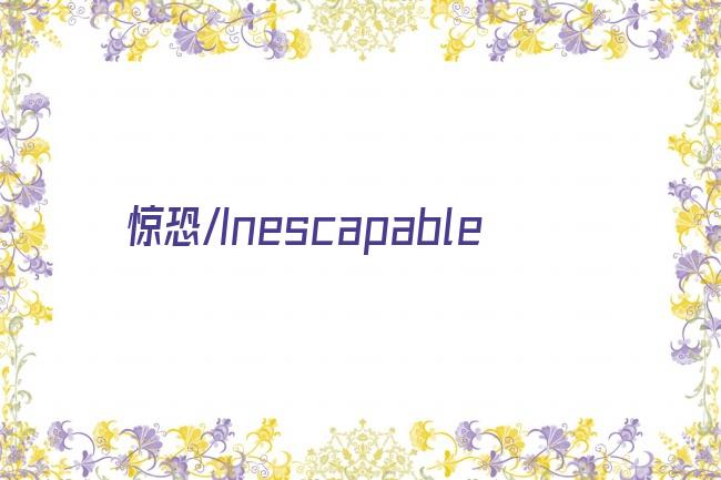 惊恐/Inescapable剧照