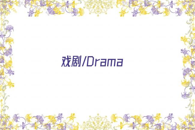 戏剧/Drama剧照