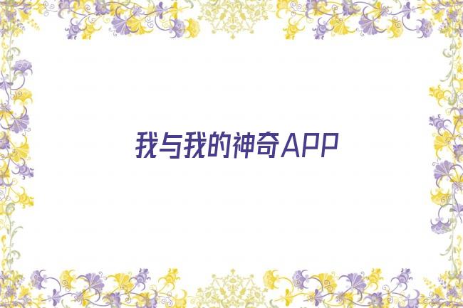 我与我的神奇APP剧照