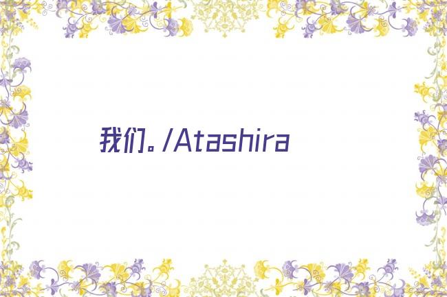 我们。/Atashira剧照