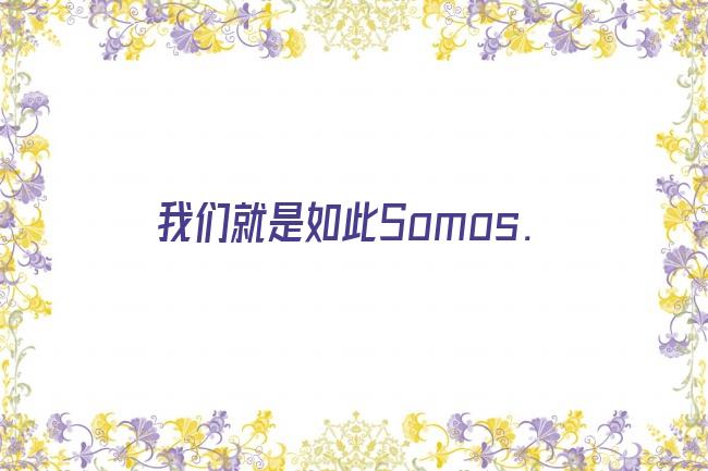 我们就是如此Somos.剧照