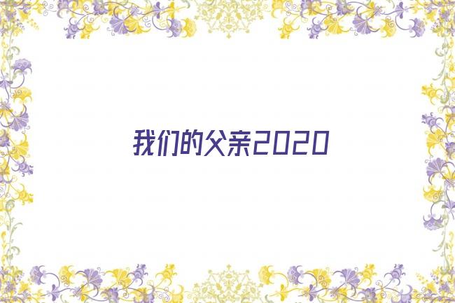 我们的父亲2020剧照