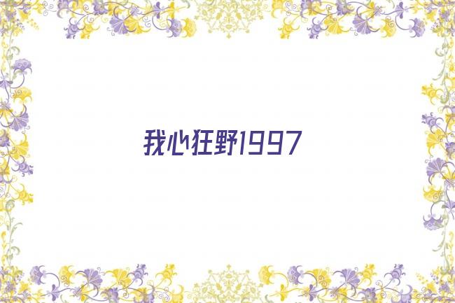 我心狂野1997剧照