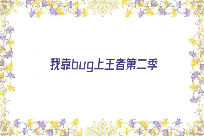 我靠bug上王者第二季剧照