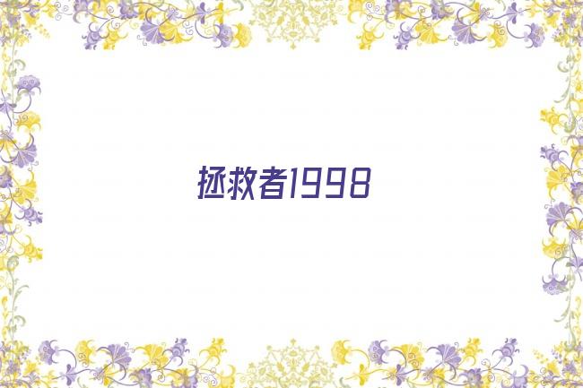 拯救者1998剧照