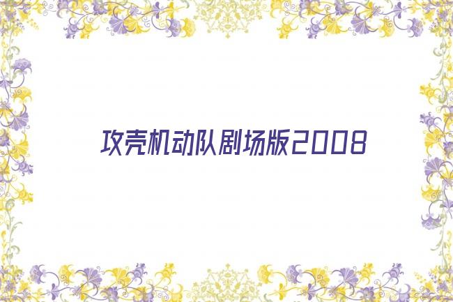 攻壳机动队剧场版2008剧照