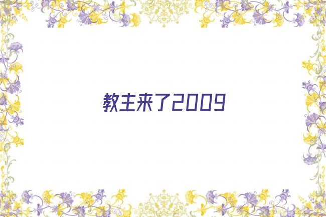 教主来了2009剧照