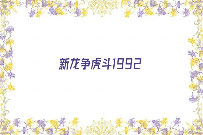新龙争虎斗1992剧照