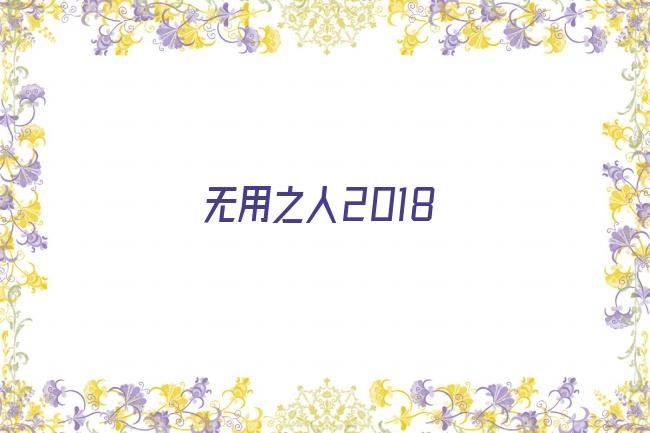 无用之人2018剧照