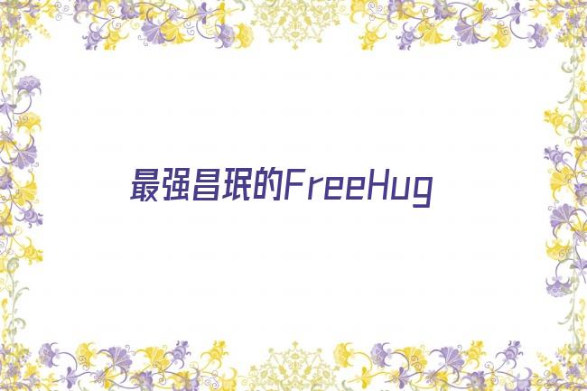 最强昌珉的FreeHug剧照