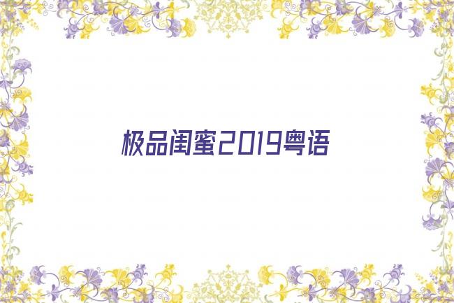 极品闺蜜2019粤语剧照