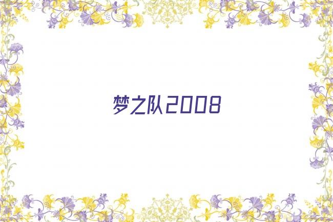 梦之队2008剧照