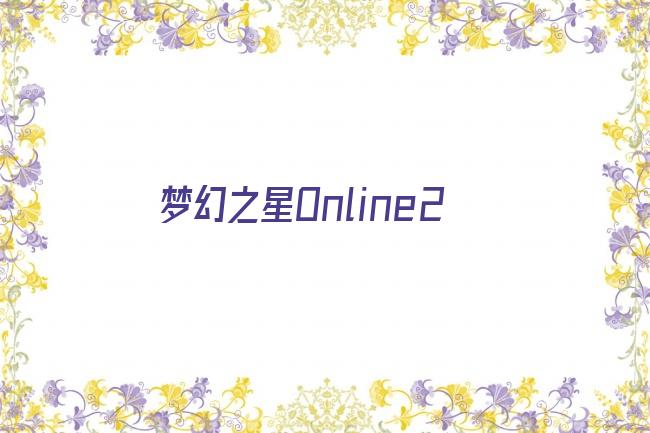 梦幻之星Online2剧照