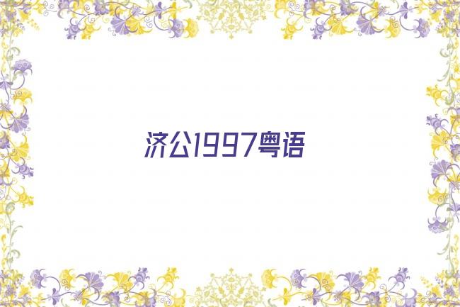 济公1997粤语剧照