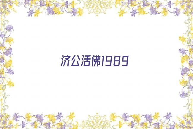 济公活佛1989剧照