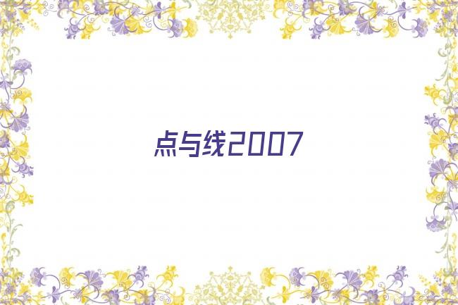 点与线2007剧照