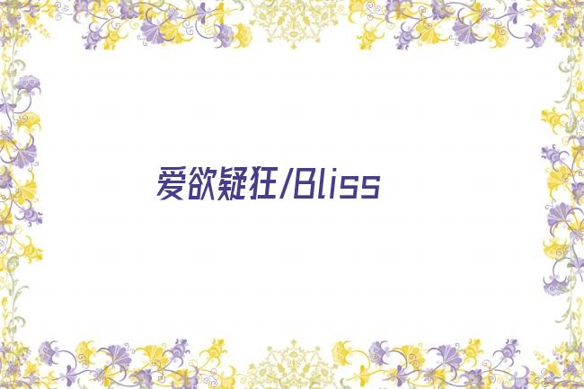 爱欲疑狂/Bliss剧照