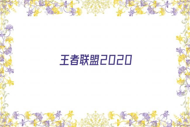 王者联盟2020剧照