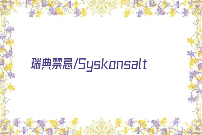 瑞典禁忌/Syskonsalt剧照