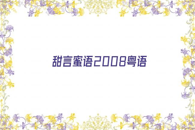 甜言蜜语2008粤语剧照