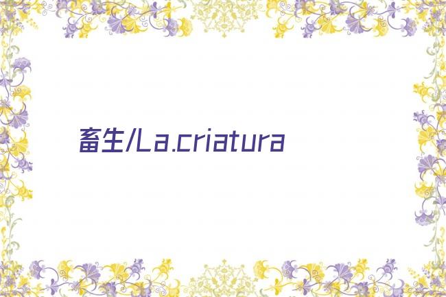 畜生/La.criatura剧照
