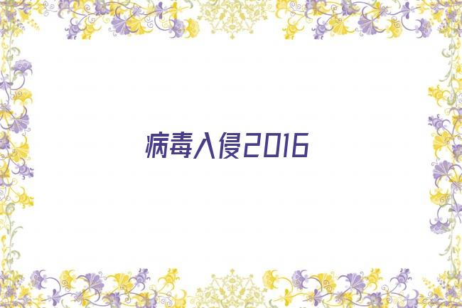 病毒入侵2016剧照