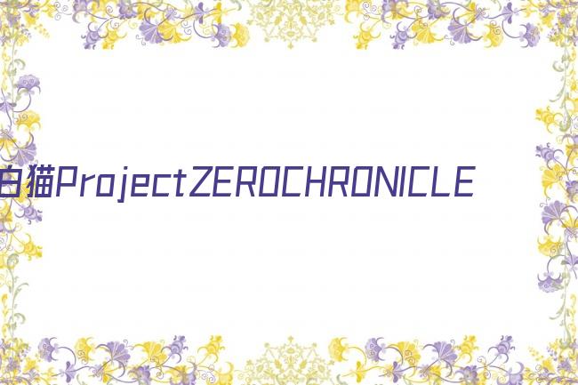 白猫ProjectZEROCHRONICLE剧照