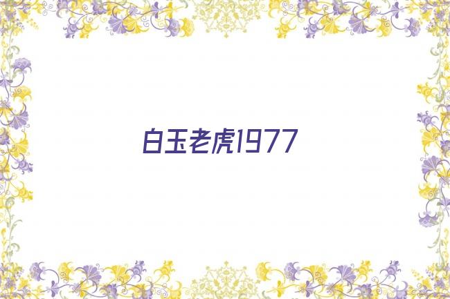 白玉老虎1977剧照