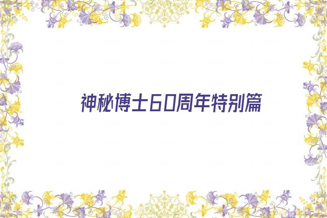 神秘博士60周年特别篇剧照