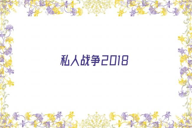 私人战争2018剧照