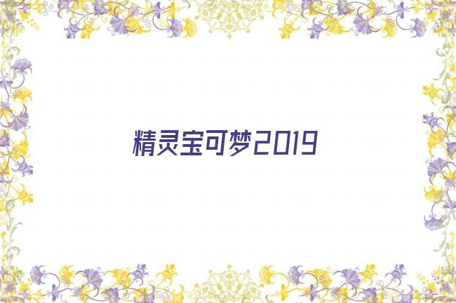 精灵宝可梦2019剧照