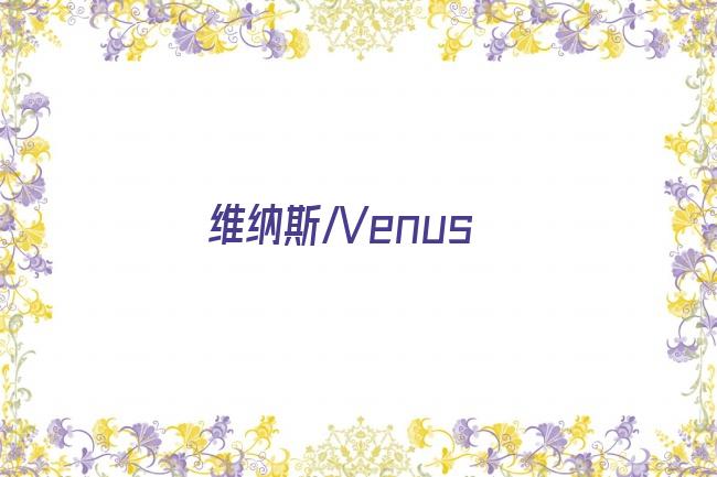 维纳斯/Venus剧照
