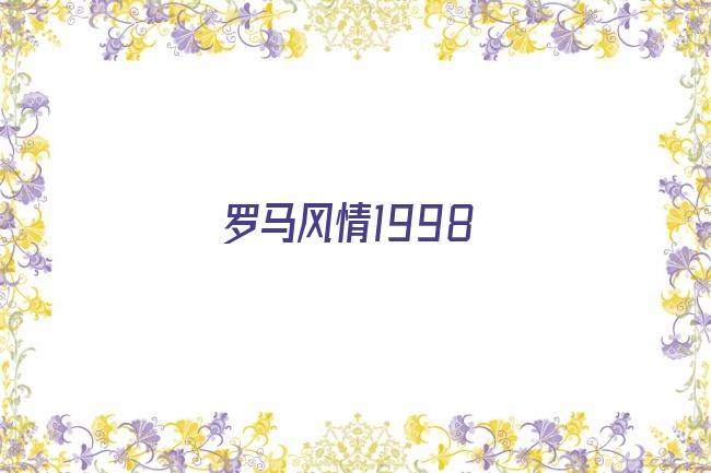 罗马风情1998剧照