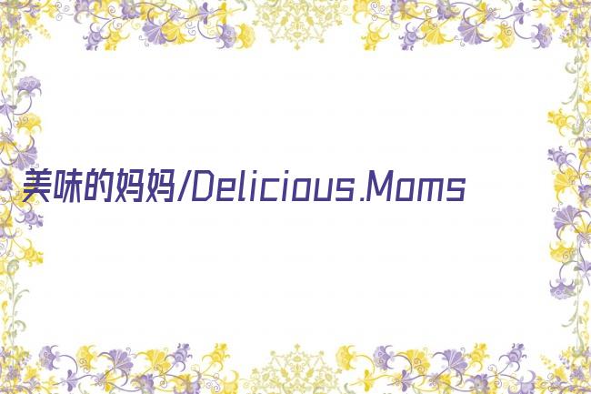 美味的妈妈/Delicious.Moms剧照