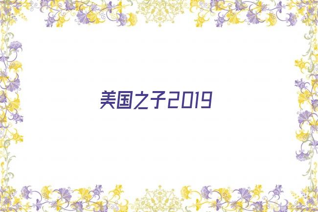 美国之子2019剧照