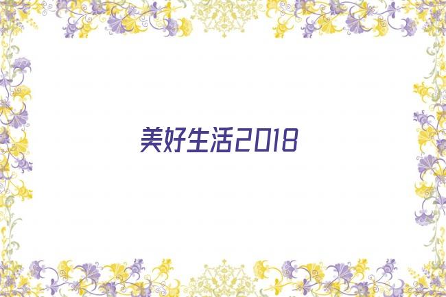 美好生活2018剧照