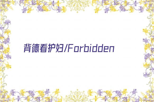 背德看护妇/Forbidden剧照