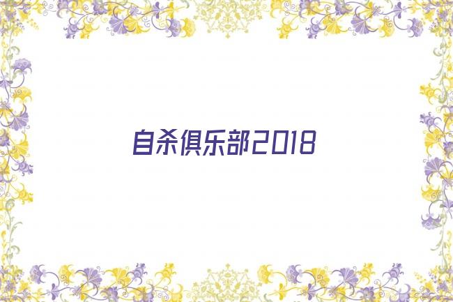 自杀俱乐部2018剧照