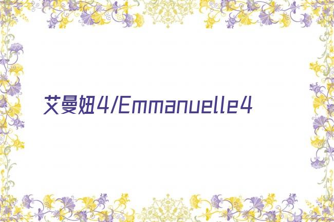 艾曼妞4/Emmanuelle4剧照