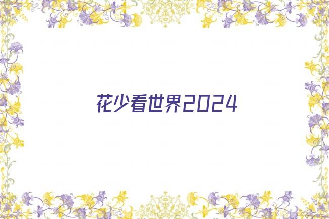 花少看世界2024剧照