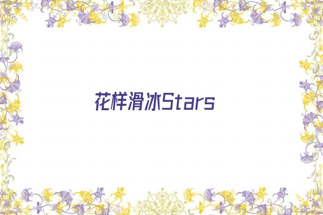 花样滑冰Stars剧照