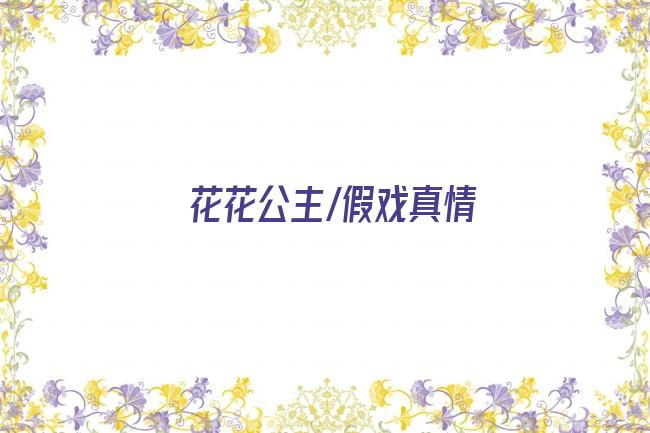 花花公主/假戏真情剧照