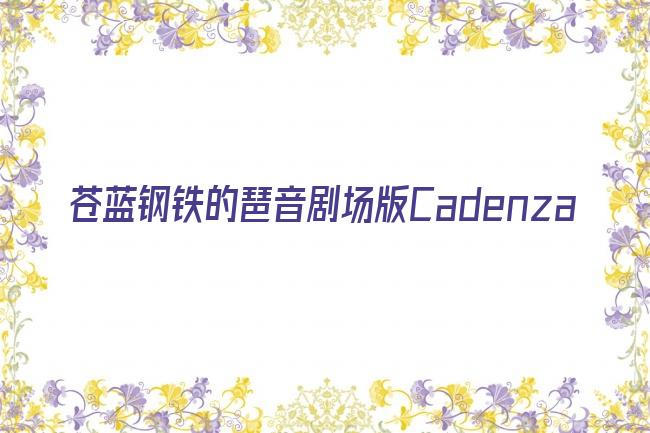 苍蓝钢铁的琶音剧场版Cadenza剧照