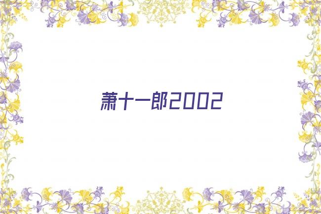 萧十一郎2002剧照